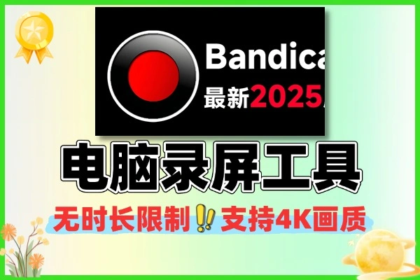最佳电脑录屏工具无时长限制支持4K画质