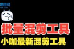 小咖批量剪辑助手：免费使用-解放视频剪辑的双手