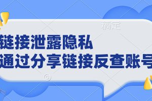 链接泄露隐私,通过分享链接反查账号