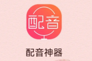 八款配音神器！已解锁全部功能！主播随意选！