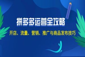 2024拼多多运营全攻略：开店、流量、营销、推广与商品发布技巧