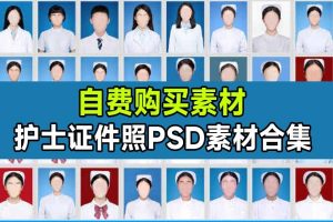 证件照素材！护士职业证件照换脸PSD素材，护士医疗职业证件照8GB素材