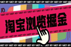 淘宝商品浏览全自动挂机撸金项目，单机日收益100+多号多撸【挂机脚本+收益结算】