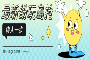 纷玩岛演唱会抢票神器脚本，解放双手快人一步【抢票脚本+使用教程】【去卡密版本】