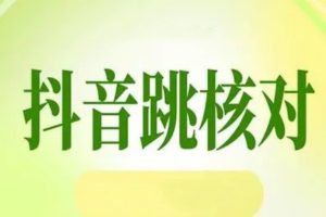 9.10最新抖音登录跳核对方法【图片教程】