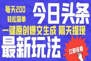最新版今日头条独家内部玩法，单号轻松简单日入200+【爆文软件+使用教程】