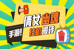 工作室搬砖倩女幽魂全自动挂机项目，单窗口一天40+【挂机脚本+使用教程】