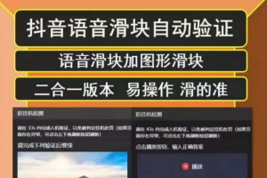 抖音直播伴侣语音图片滑块识别，无人直播防封挂机必备【滑块脚本+使用教程】