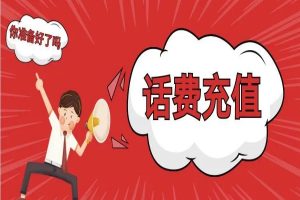 纯搬砖零门槛“话替充值项目”