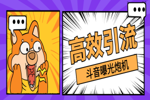 最新斗音全自动曝光炮机，自动私信评论曝光精准客户【引流脚本+使用教程】