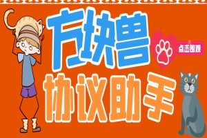 方块兽协议全自动抢工作脚本，单号利润500＋，支持手机多号运行【协议脚本+使用教程】