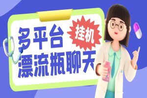 AI智能聊天全自动挂机项目，内置上百个聊天平台脚本，单窗口日收益35-60+【智能脚本+使用教程】