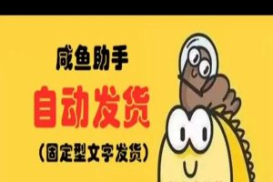 闲鱼客PC虚拟店铺自动发货2.0【PC端】