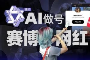 AI打造网红账号还能矩阵操做