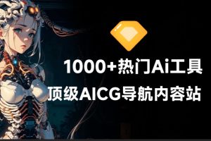 收录超1000+款顶级Ai工具！最新最全AICG导航站，从写作、绘画到视频制全收录，遨游科技前沿【在线工具】