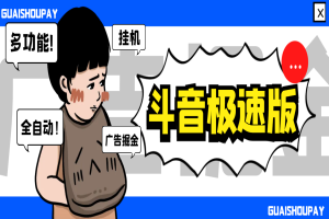 最新抖音极速版多功能广告掘金助手，单机一天15+【去卡密版本】