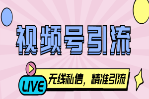 视频号无限私信机，号称日发十万条精准引流【引流脚本+使用教程】
