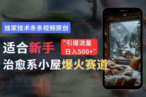 治愈系小屋爆火赛道小白快速上手独家技术