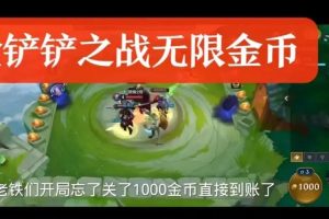 金铲铲s9符文大陆最新公益无限金币【游戏专区】