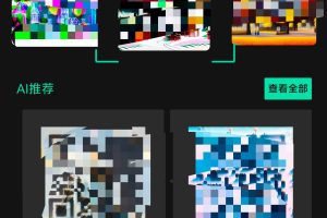 AI生成二维码 简约无广永久免费功能多样