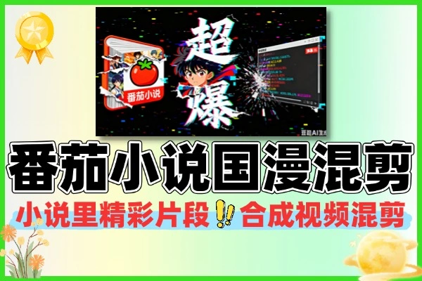 番茄小说国漫混剪盘点超爆玩法