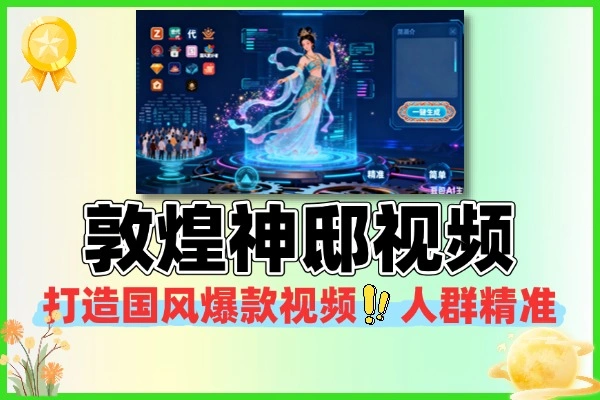打造国风爆款敦煌神邸视频人群精准上手简单