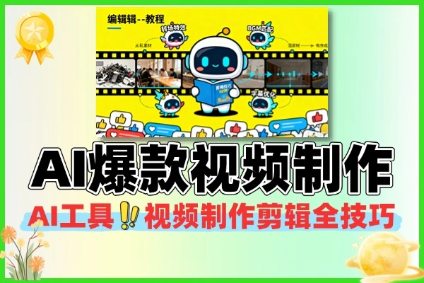 AI工具到爆款视频制作剪辑全技巧