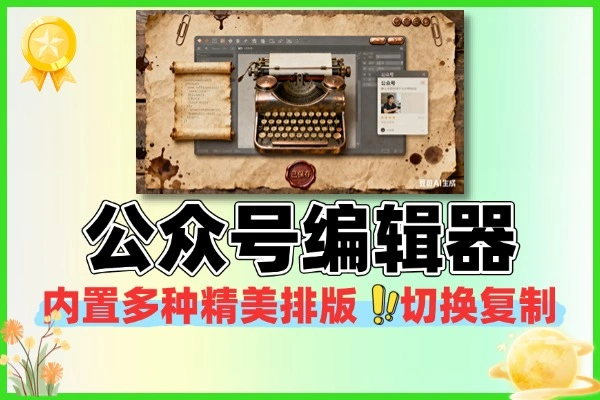 公众号设计的MD编辑器