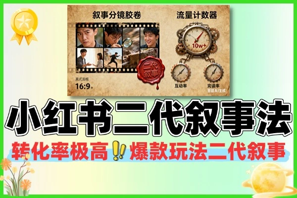 小红书二代叙事法引爆流量