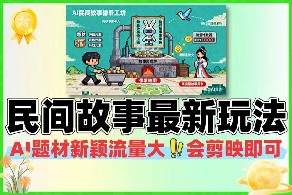 AI民间故事赛道最新玩法题材新颖流量大会剪映即可操作