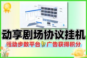 动享剧场协议挂机批量矩阵挂机软件使用教程