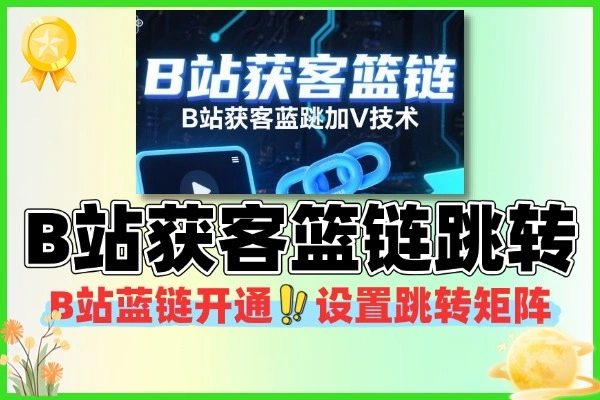 B站获客篮链跳转加微技术