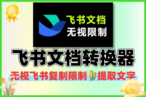 一键提取下载飞书文档内容飞书文档转换器