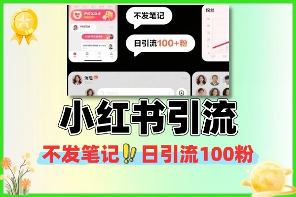 小红书不发笔记日引流100粉