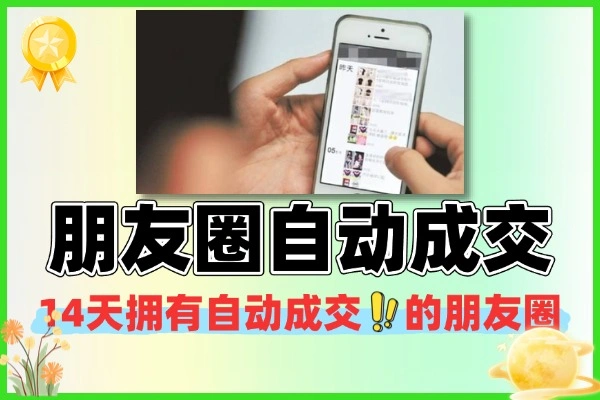 朋友圈自动成交四要素搭品牌收钱成交闭环