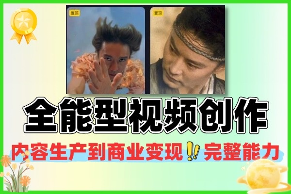 全能型视频创作课从内容生产到商业变现的完整能力体系