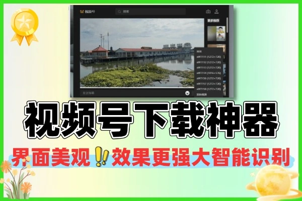 视频号下载神器界面美观效果更强大支持智能识别分类