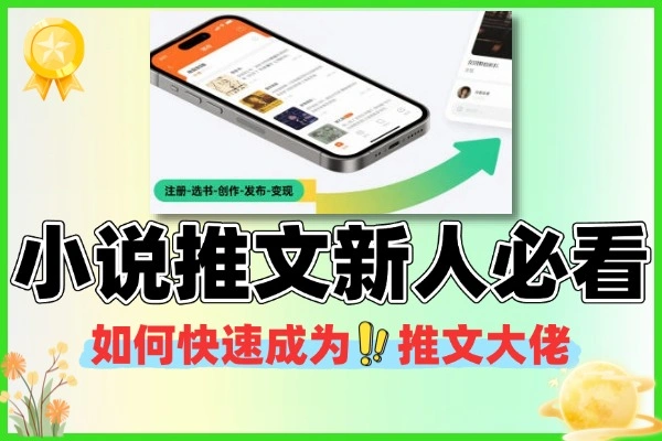 小说推文新人必看少走弯路