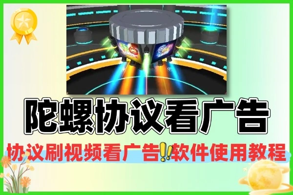 陀螺世界协议刷视频看广告软件+使用教程