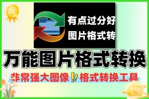 万能图片格式转换100+格式支持