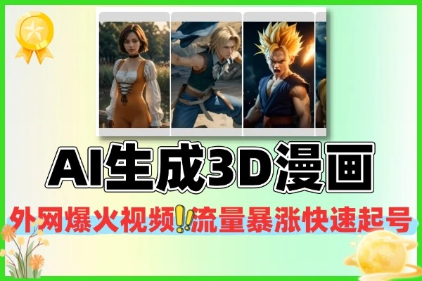 外网爆火AI生成3D漫画视频制作教学流量暴涨快速起号涨粉