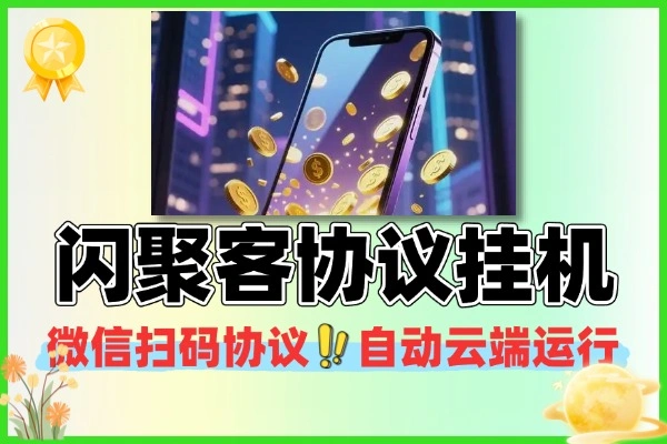 闪聚客红包广告协议挂机金币自动兑换现金协议助手+使用教程