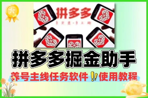 拼多多掘金助手养号主线任务软件+使用教程