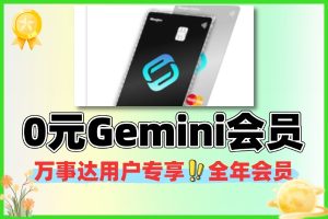 万事达用户专享0元开卡即赠全年Gemini Pro会员