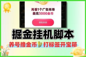 掘金挂机脚本养号撸金币打标签开宝箱