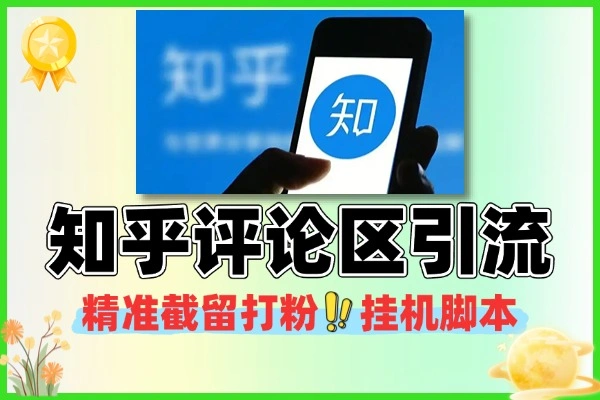 知乎评论区精准截留打粉引流挂机脚本