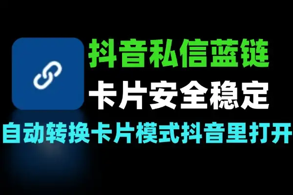 抖音私信蓝链生成器私信发链接转换成卡片模式安全稳定