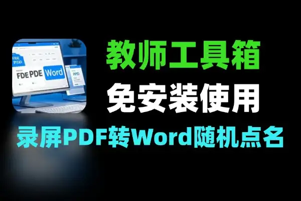 Windows教师工具箱内置录屏 PDF 转Word随机点名免安装使用