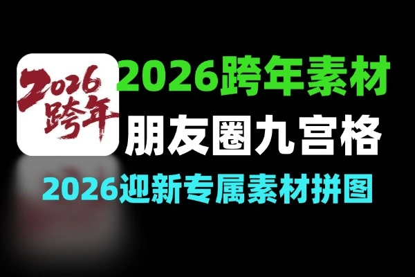 2026跨年视频发朋友圈的九宫格素材