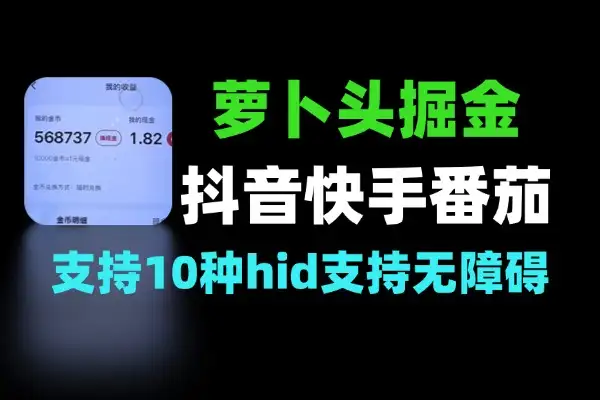 萝卜头HID掘金合集抖音快番茄